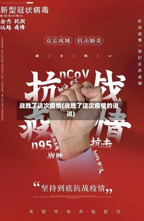 战胜了这次疫情(战胜了这次疫情的说说)