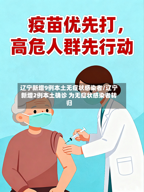 辽宁新增9例本土无症状感染者/辽宁新增2例本土确诊 为无症状感染者转归