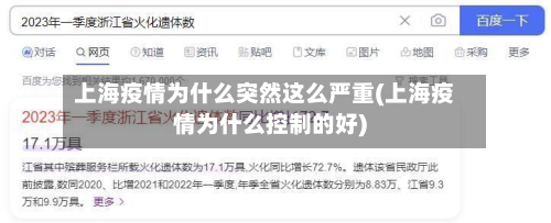 上海疫情为什么突然这么严重(上海疫情为什么控制的好)-第3张图片