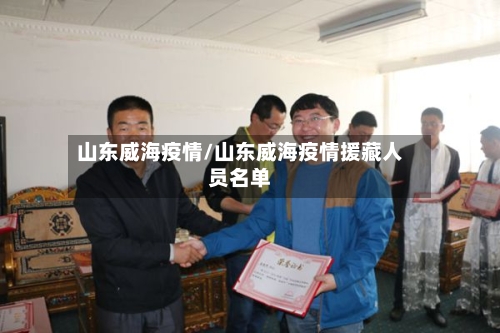 山东威海疫情/山东威海疫情援藏人员名单-第2张图片