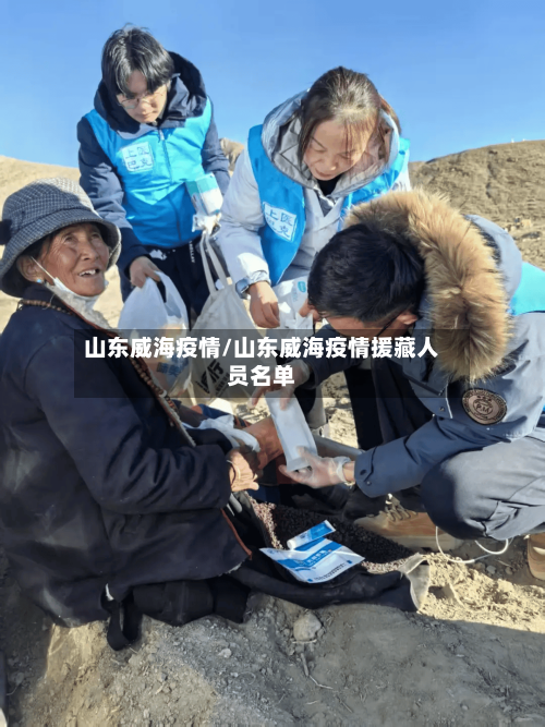山东威海疫情/山东威海疫情援藏人员名单