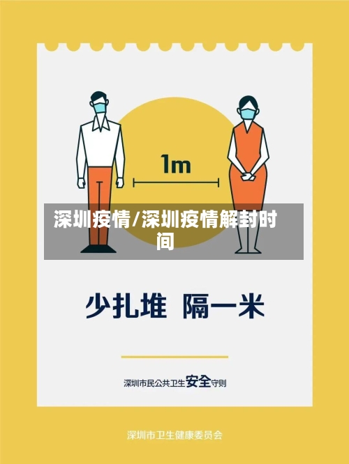 深圳疫情/深圳疫情解封时间