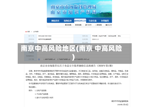 南京中高风险地区(南京 中高风险)-第2张图片