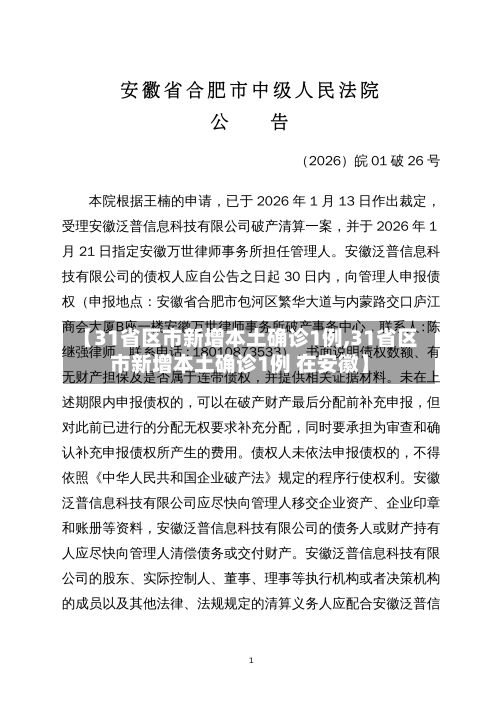 【31省区市新增本土确诊1例,31省区市新增本土确诊1例 在安徽】-第3张图片