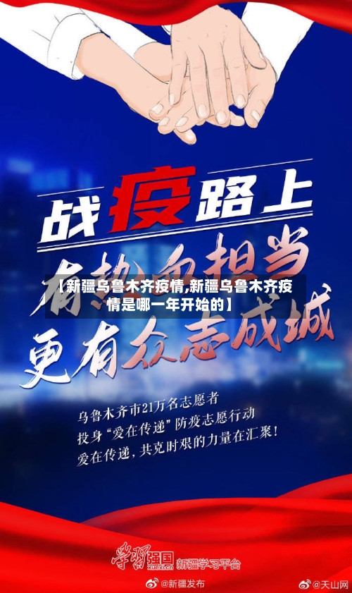 【新疆乌鲁木齐疫情,新疆乌鲁木齐疫情是哪一年开始的】