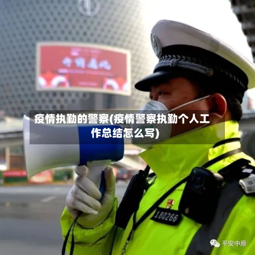 疫情执勤的警察(疫情警察执勤个人工作总结怎么写)-第2张图片