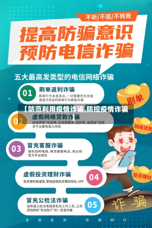 【防范利用疫情诈骗,防控疫情诈骗】