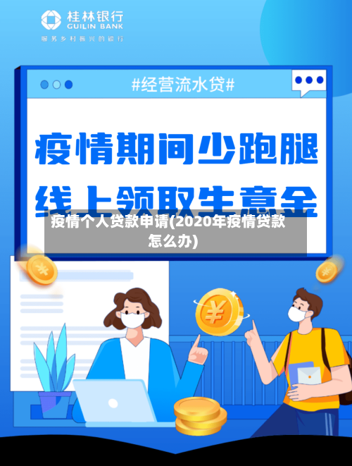 疫情个人贷款申请(2020年疫情贷款怎么办)-第3张图片
