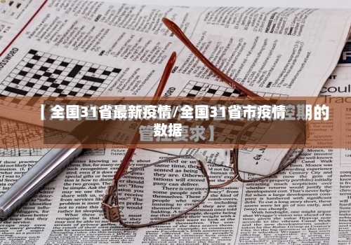全国31省最新疫情/全国31省市疫情数据-第3张图片