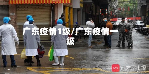 广东疫情1级/广东疫情一级