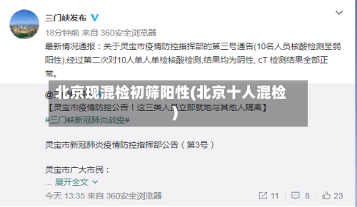 北京现混检初筛阳性(北京十人混检)