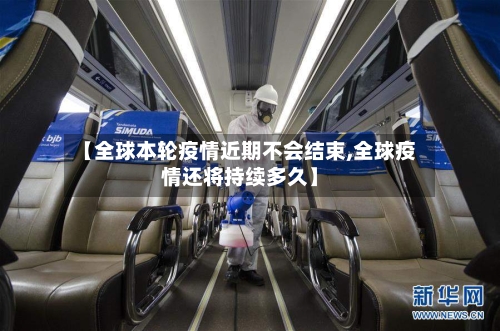 【全球本轮疫情近期不会结束,全球疫情还将持续多久】-第2张图片