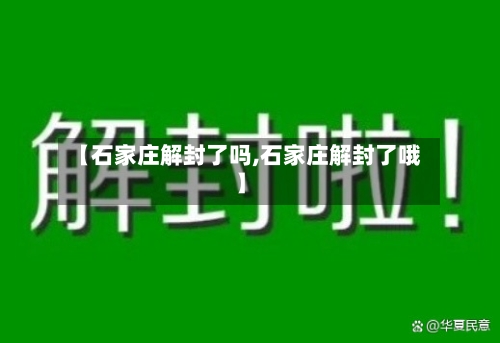 【石家庄解封了吗,石家庄解封了哦】-第2张图片