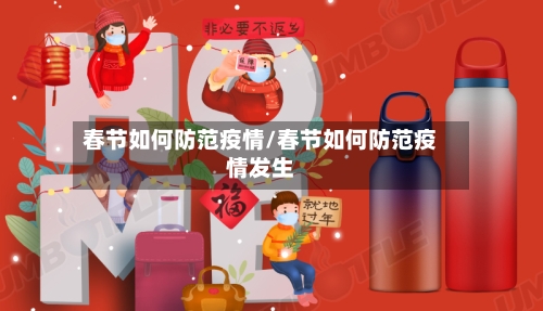 春节如何防范疫情/春节如何防范疫情发生-第2张图片