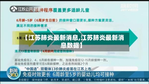 【江苏肺炎最新消息,江苏肺炎最新消息数据】