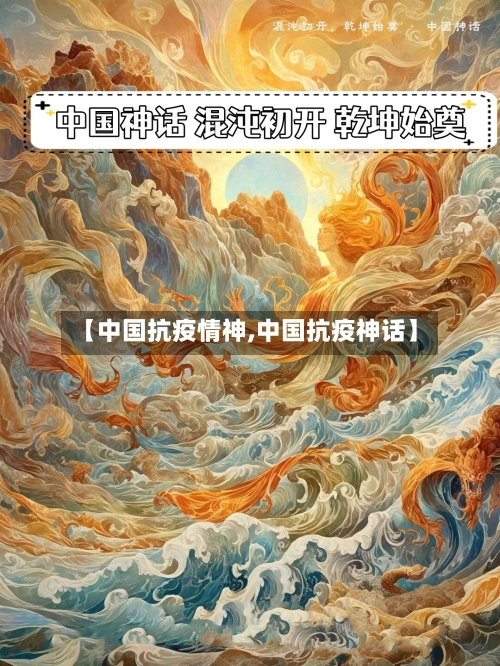 【中国抗疫情神,中国抗疫神话】-第3张图片