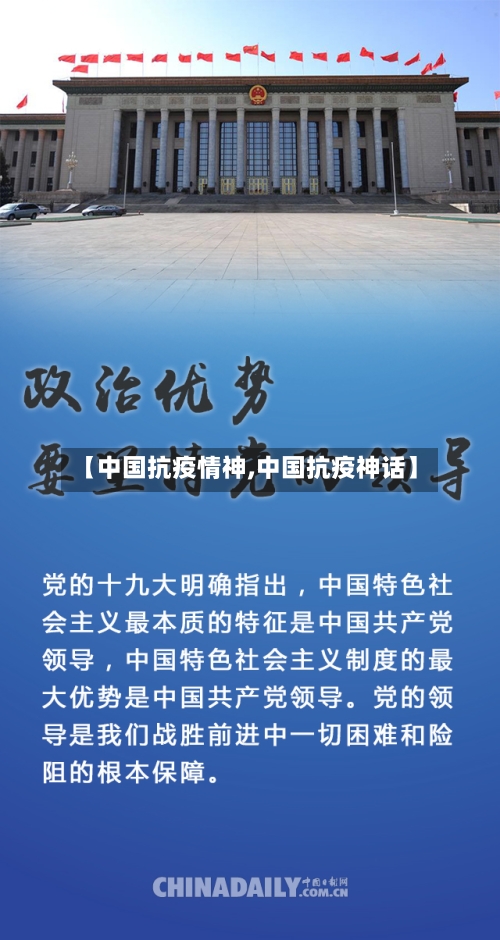 【中国抗疫情神,中国抗疫神话】