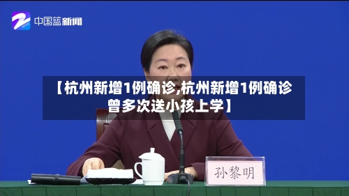 【杭州新增1例确诊,杭州新增1例确诊 曾多次送小孩上学】-第3张图片