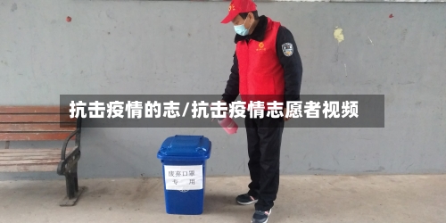 抗击疫情的志/抗击疫情志愿者视频