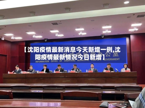 【沈阳疫情最新消息今天新增一例,沈阳疫情最新情况今日新增】-第2张图片