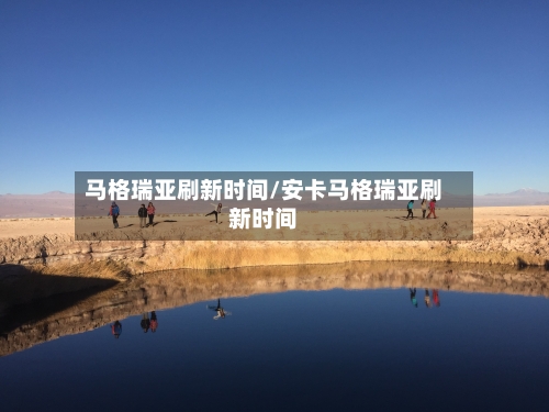 马格瑞亚刷新时间/安卡马格瑞亚刷新时间