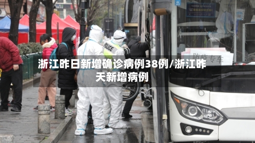 浙江昨日新增确诊病例38例/浙江昨天新增病例