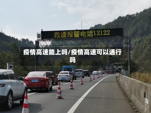 疫情高速能上吗/疫情高速可以通行吗