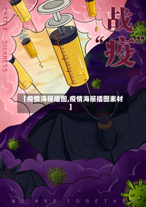 【疫情海报插图,疫情海报插图素材】