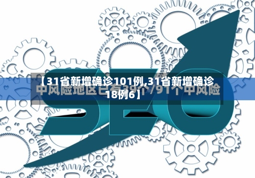 【31省新增确诊101例,31省新增确诊18例6】-第2张图片