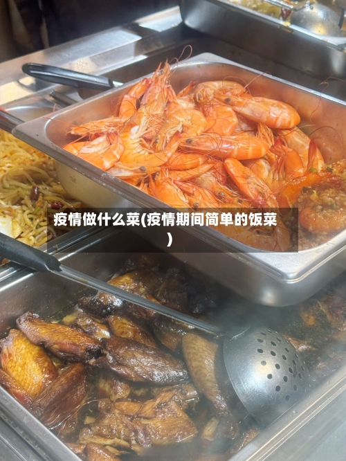 疫情做什么菜(疫情期间简单的饭菜)-第2张图片