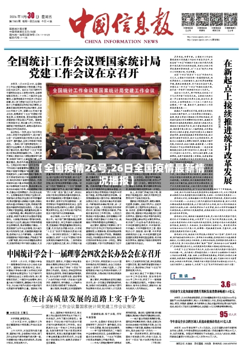 【全国疫情26号,26日全国疫情最新情况播报】