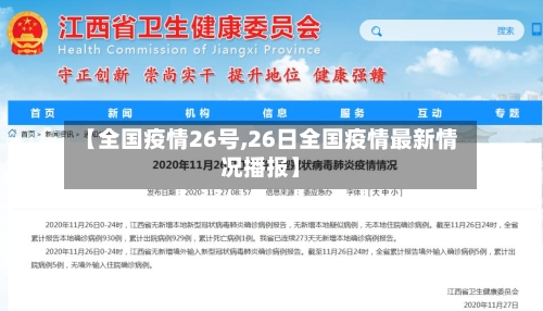【全国疫情26号,26日全国疫情最新情况播报】-第2张图片
