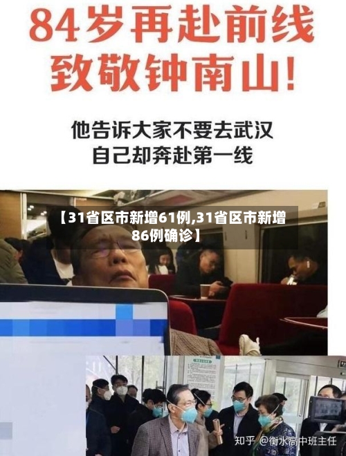 【31省区市新增61例,31省区市新增86例确诊】
