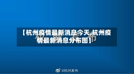 【杭州疫情最新消息今天,杭州疫情最新消息分布图】-第2张图片