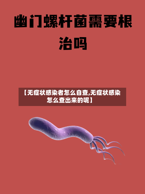 【无症状感染者怎么自查,无症状感染怎么查出来的呢】-第2张图片