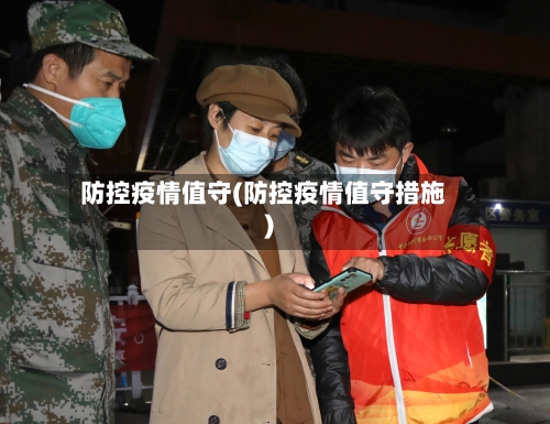 防控疫情值守(防控疫情值守措施)-第3张图片