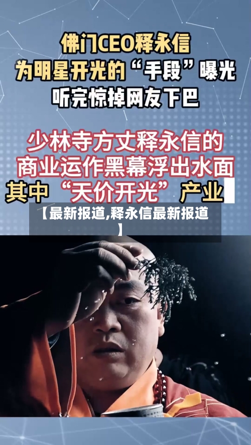【最新报道,释永信最新报道】-第2张图片