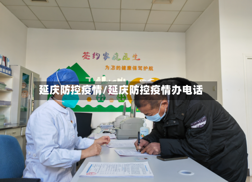 延庆防控疫情/延庆防控疫情办电话
