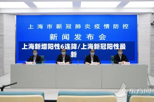 上海新增阳性6连降/上海新冠阳性最新