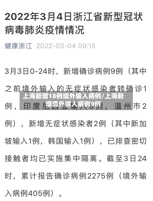 上海新增18例境外输入病例/上海新增境外输入病例9例