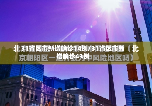 31省区市新增确诊14例/31省区市新增确诊43例