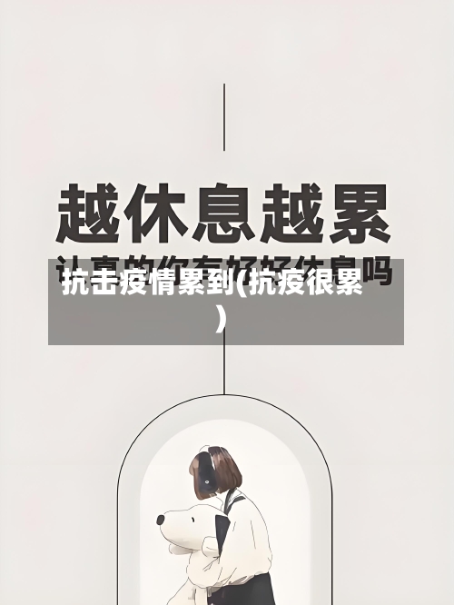 抗击疫情累到(抗疫很累)-第2张图片