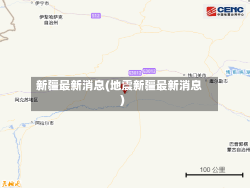 新疆最新消息(地震新疆最新消息)-第2张图片