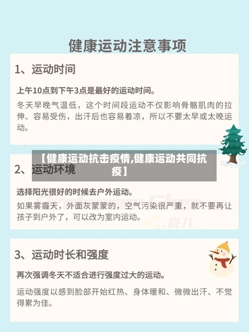 【健康运动抗击疫情,健康运动共同抗疫】-第2张图片