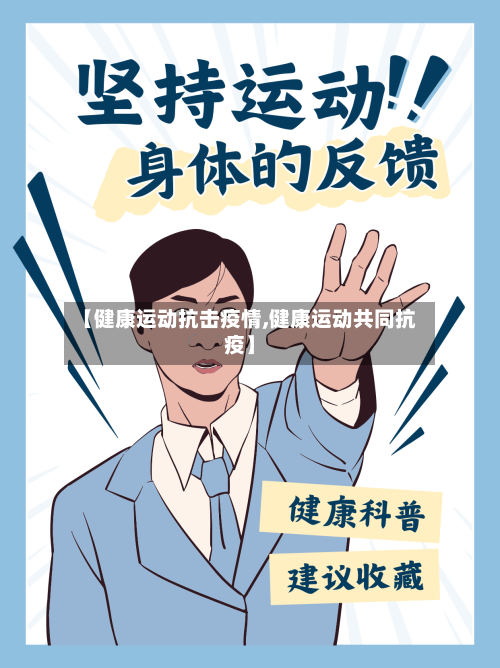 【健康运动抗击疫情,健康运动共同抗疫】-第3张图片