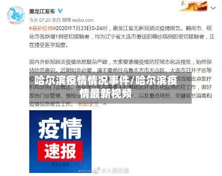 哈尔滨疫情情况事件/哈尔滨疫情最新视频