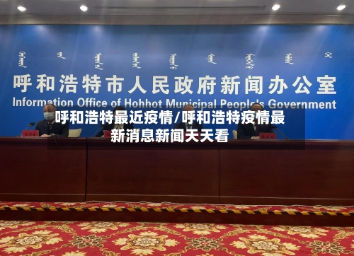 呼和浩特最近疫情/呼和浩特疫情最新消息新闻天天看