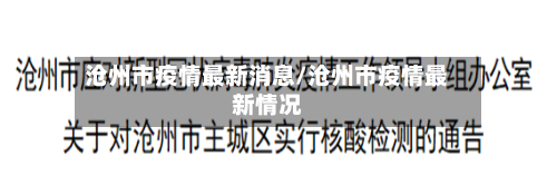 沧州市疫情最新消息/沧州市疫情最新情况-第2张图片