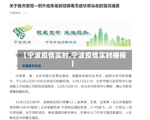 【宁波疫情实时,宁波疫情实时播报】