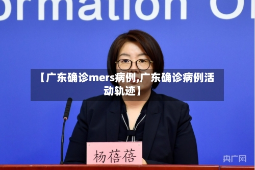【广东确诊mers病例,广东确诊病例活动轨迹】